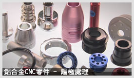 鋁合金CNC零件-陽極處理