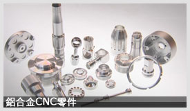 鋁合金CNC零件