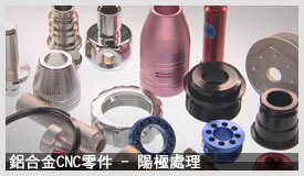 鋁合金CNC零件陽極處理